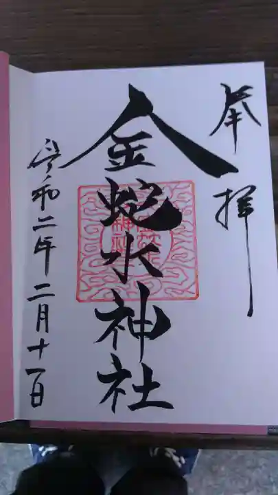 金蛇水神社の御朱印