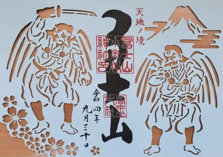 御朱印・御朱印帳：冨士山小御嶽神社（山梨県富士山駅