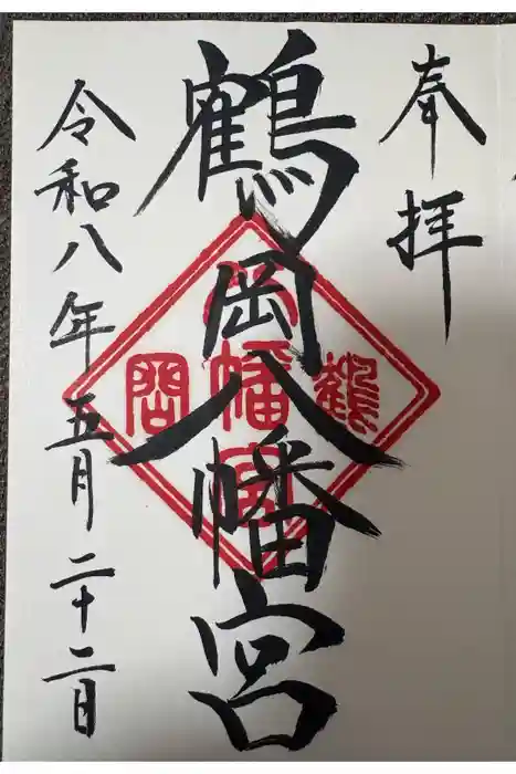 鶴岡八幡宮の御朱印