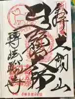 転法輪寺の御朱印