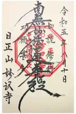 妙沢寺の御朱印