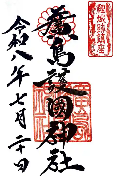 廣島護國神社にて御朱印を拝受しました