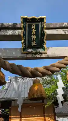 日吉神社(滋賀県)