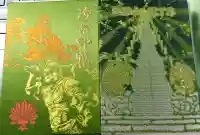 最乗寺(道了尊)の御朱印帳