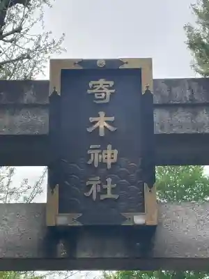 寄木神社(東京都)