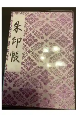 お参りして御朱印帳を頂きました。