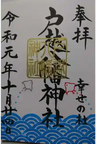 戸越八幡神社の御朱印