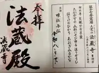 法蔵寺の御朱印