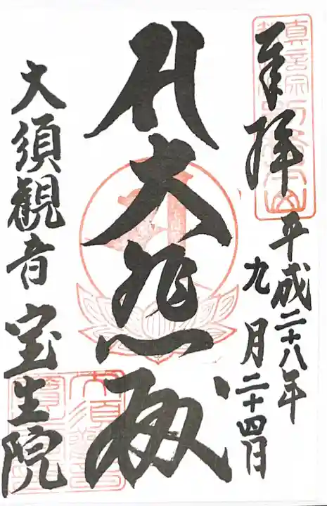 大須観音 (北野山真福寺宝生院)の御朱印