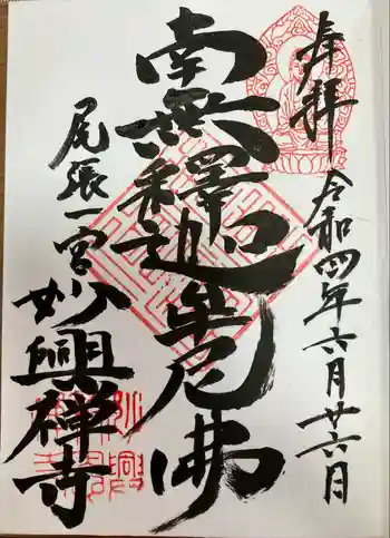 妙興報恩禅寺(妙興寺)の御朱印 2022年06月