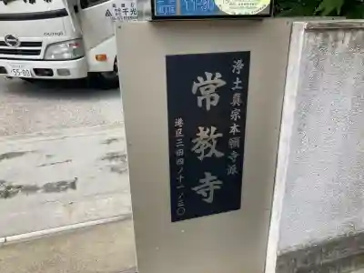 常教寺(東京都)