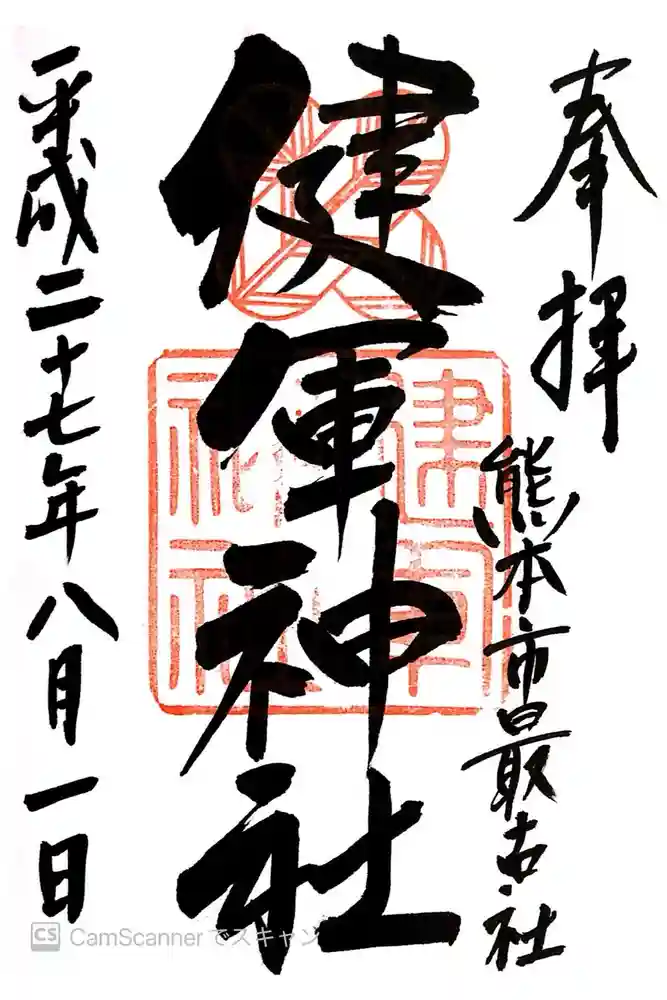 健軍神社の御朱印
