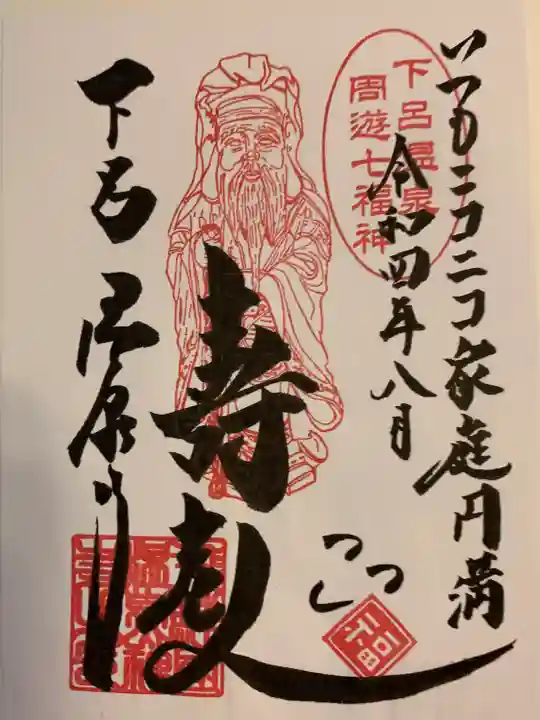 温泉寺の御朱印