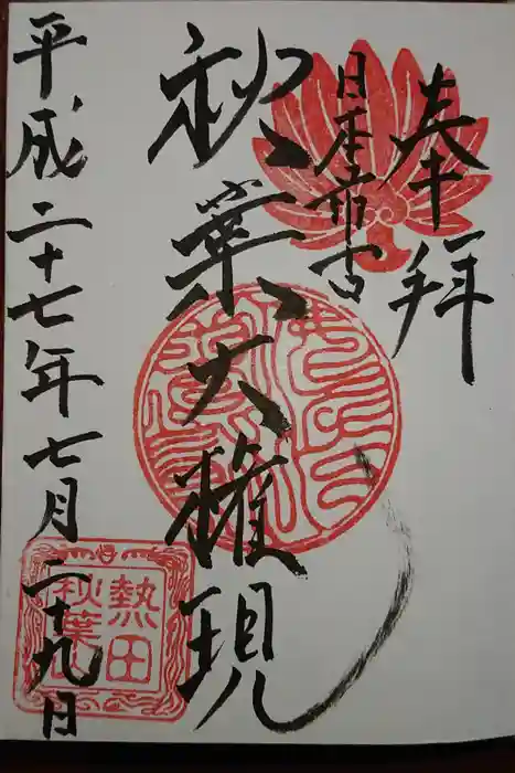 秋葉山圓通寺の御朱印