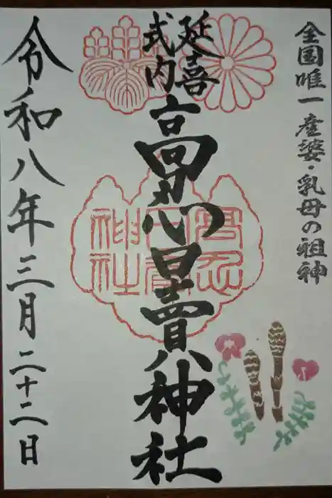高忍日賣神社の御朱印