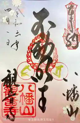 八幡山観音寺(神奈川県)