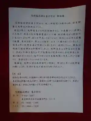 笠間稲荷神社 東京別社(東京都)