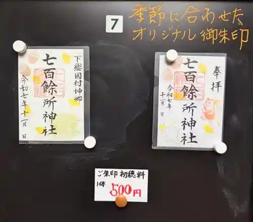 七百餘所神社 の御朱印