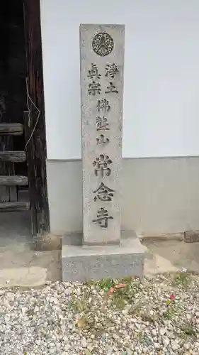常念寺(奈良県)