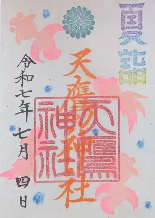 天鷹神社の御朱印