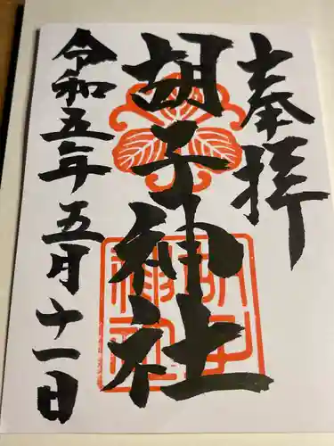 胡子神社(広島県)