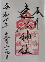 速谷神社の御朱印