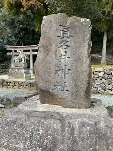 眞名井神社(島根県)