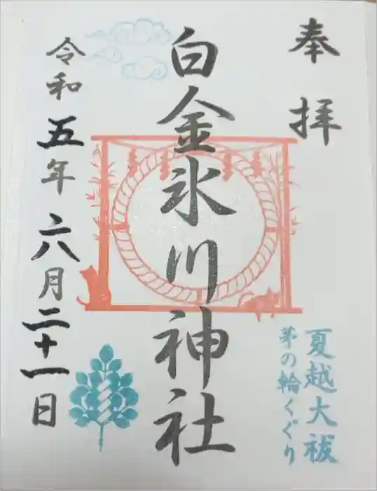白金氷川神社の御朱印