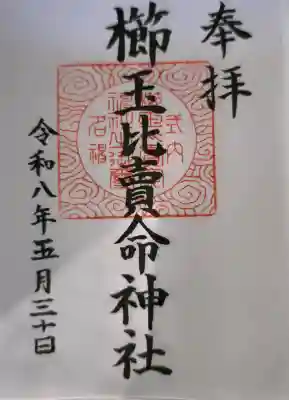 櫛玉比賣命神社(愛媛県)