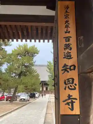 百萬遍知恩寺の山門・神門