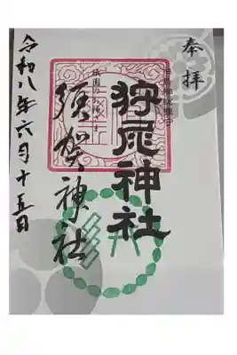 狩尾神社須賀神社の御朱印