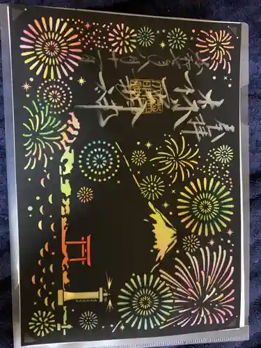 森戸大明神（森戸神社）の御朱印