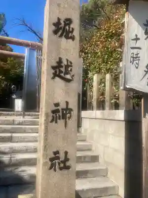 堀越神社(大阪府)