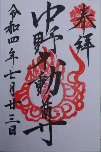 大正寺(中野不動尊)(福島県)