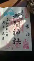 多摩川浅間神社の御朱印