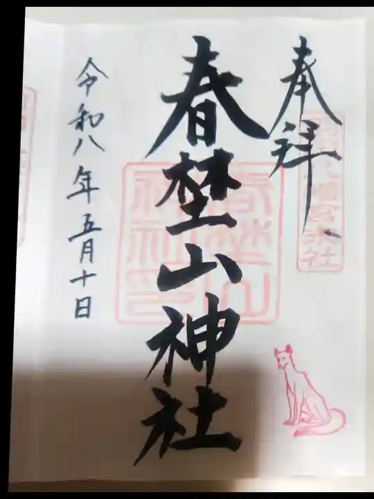 羽田八幡宮の御朱印
