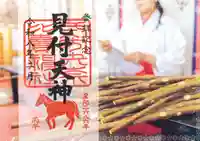 矢奈比賣神社(見付天神)の御朱印