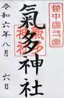 気多神社の御朱印
