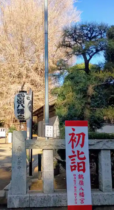 鶴嶺八幡宮(神奈川県)