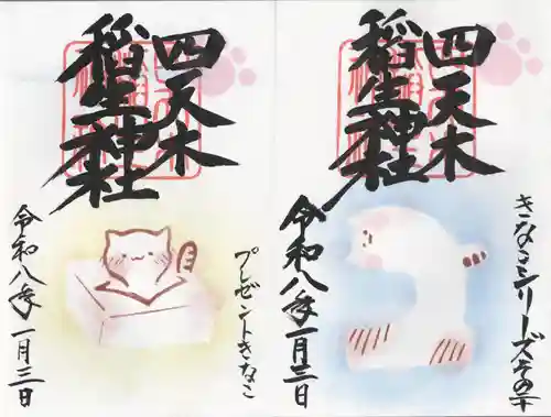 四天木稲生神社(千葉県)