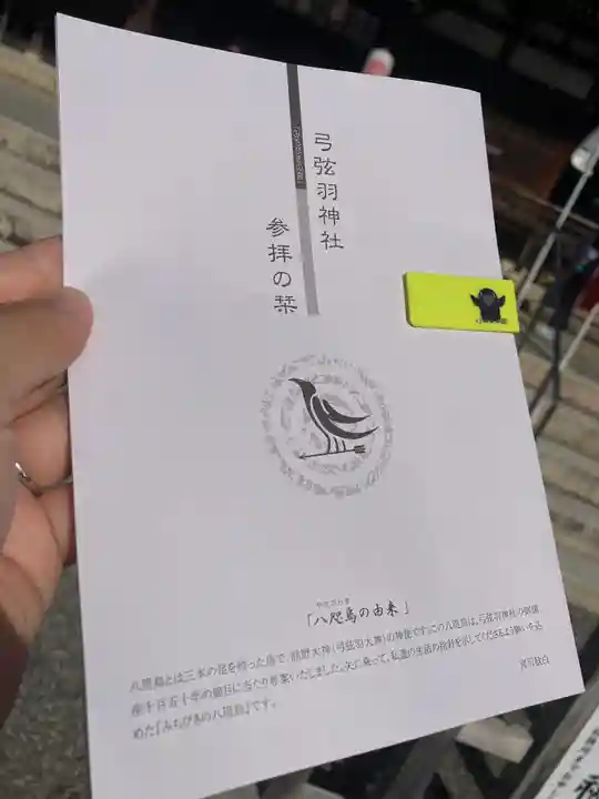 弓弦羽神社の授与品その他