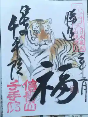 千手院さんの凛々しい虎が描かれた　期間限定御朱印。