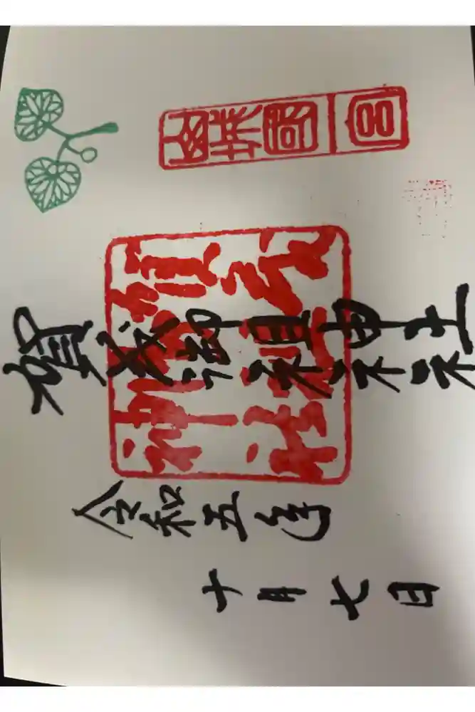 賀茂御祖神社（下鴨神社）の御朱印