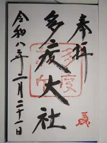 多度大社の御朱印