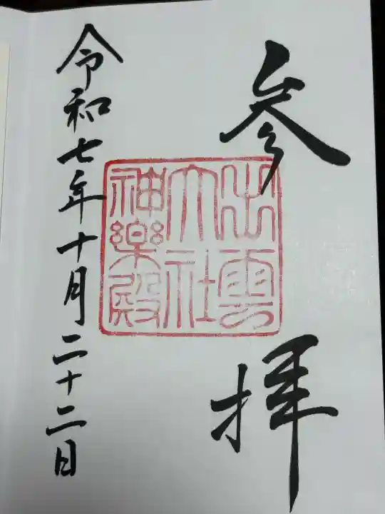 出雲大社神楽殿の御朱印