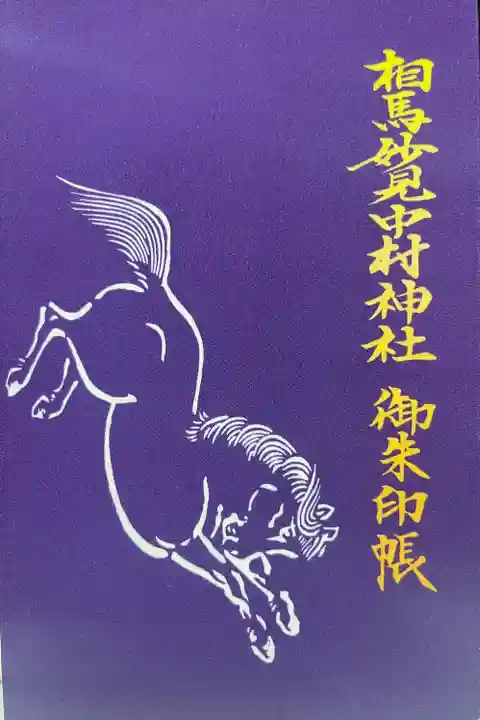 相馬中村神社(福島県)