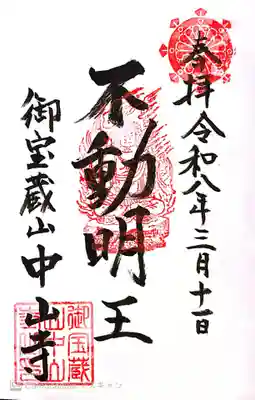 中山寺の御朱印