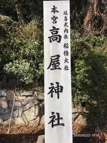 高屋神社の建物その他