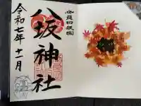 八坂神社の御朱印