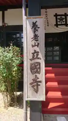 出世観音 養老山　立國寺のその他建物